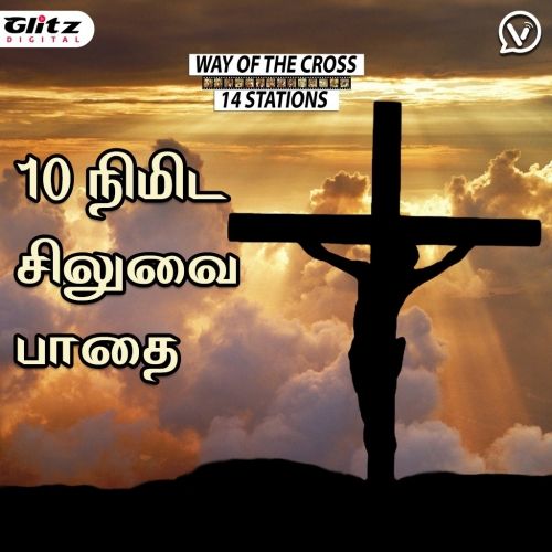 10 நிமிட சிலுவை பாதை | 10 Minutes Way Of The Cross In Tamil