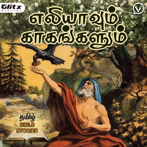 எலியாவுக்கு காகம் தந்த உணவு  | Elijah and the Crows Story In Tamil