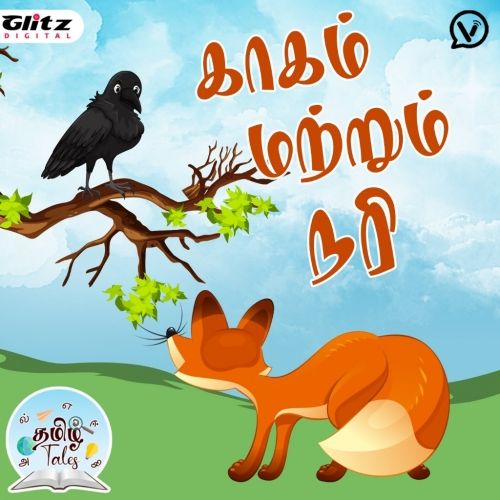காகம் மற்றும் நரி | Kagam matrum Nari |  தமிழ் டேல்ஸ் | Tamil Tales | Moral Stories