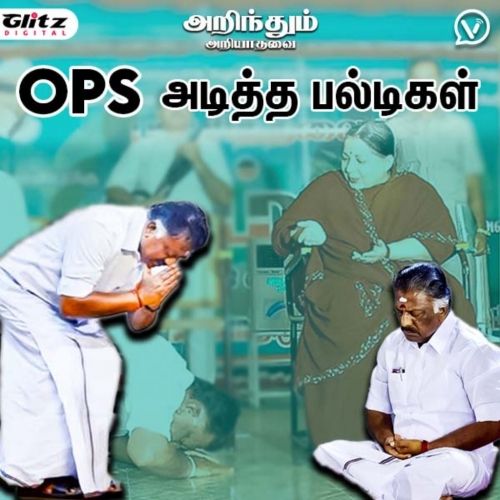 OPS அடித்த பல்டிகள் | அறிந்தும் அறியாதவை | Arindhum Ariiyadhavai