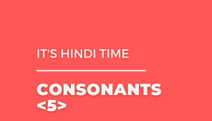 CONSONANTS #5 | IT'S HINDI TIME