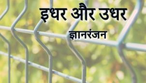 Fence Ke Idhar Aur Udhar | Gyanranjan | फेंस के इधर और उधर | ज्ञानरंजन Hindi Kahani | Audio Stories