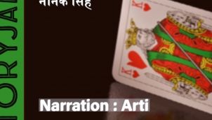 Taash Ki Aadat | Nanak Singh | Hindi Punjabi Story | Audio Stories