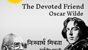 Oscar Wilde's 'The Devoted Friend' translated into Hindi by Dharamvir Bharti as 'निःस्वार्थ मित्रता'