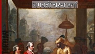 Mughalon Ne Sultanat Baksh Di | Bhagwati Charan Verma| मुग़लों ने सल्तनत बक्श दी | भगवतीचरण वर्मा |