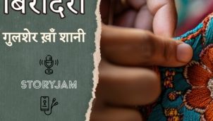 Biradari | Gulsher Khan Shaani | बिरादरी | गुलशेर खाँ शानी | Hindi Urdu Audio Stories | StoryJam