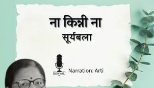 Na Kinni Na | Suryabala | ना किन्नी ना | सूर्यबाला | Hindi Kahani | Audio Story ॰ Storyjam