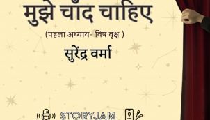 Mujhe Chand Chahiye | Surendra Verma | मुझे चाँद चाहिए | सुरेंद्र वर्मा Hindi Kahani | Audio Stories | StoryJam