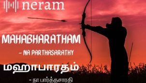 Mahabharatham - Mandavar Meendaner - Chapter 33 | மாண்டவர் மீ - Tamil Audio Book