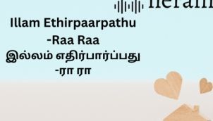 Illam Ethirpaarpathu | இல்லம் எதிர்பார்ப்பது | Raa Raa Post | ரா ரா பதிவு | Tamil Audio Stories