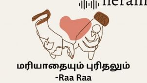 Mariyathaiyum Purithalum | மரியாதையும் புரிதலும்  | Raa Raa Post | ரா ரா பதிவு | Feel Good Post | Tamil Audio Stories