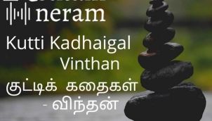 Part 7- Kutty Kadhaigal | குட்டிக் கதைகள்| விந்தன் / Vinthan | Interesting Short Audio Stories