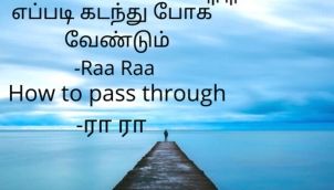 How to pass through | எப்படி கடந்து போக வேண்டும் | ரா ரா / Raa Raa |   Good Vibes Post