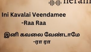 Ini Kavalai Veendamee| இனி கவலை வேண்டாமே | Raa Raa Post | ரா ரா பதிவு | Tamil Audio Stories