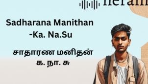 Sadharana Manithan | Ka Na Su | சாதாரண மனிதன் | க நா சு | Tamil Audio Stories | Thought Provoking Story