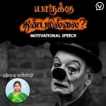 யாருக்கு துன்பமில்லை | Motivational Speech | Thanjai Bhuvneswari