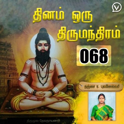 தினம் ஒரு திருமந்திரம் | பாடல் 68 விளக்கம் | Thirumanthiram Thirumoolar