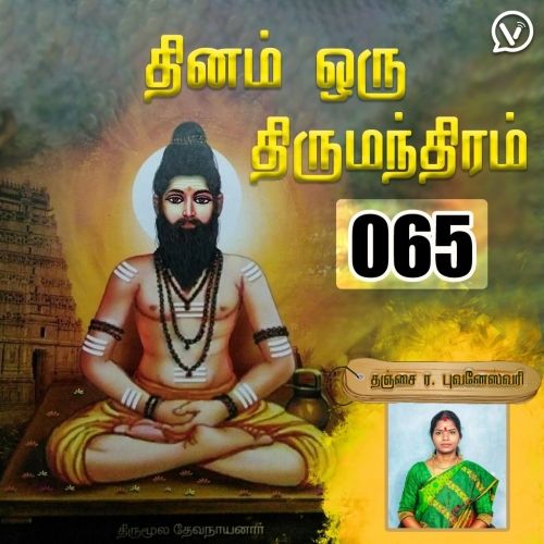 தினம் ஒரு திருமந்திரம் | பாடல் 65 விளக்கம் | Thirumanthiram Thirumoolar