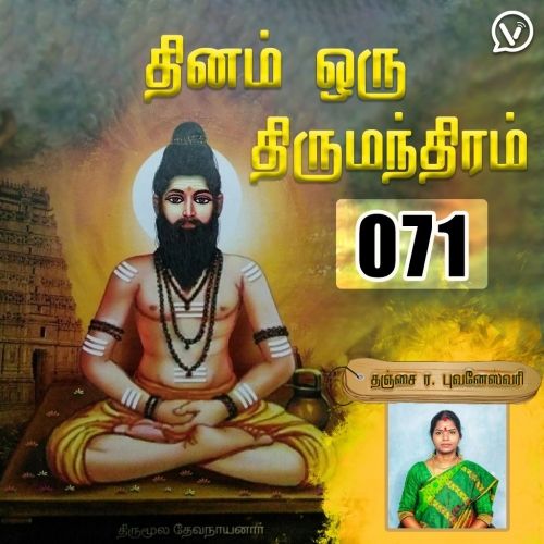 தினம் ஒரு திருமந்திரம் | பாடல் 71 விளக்கம் | Thirumanthiram Thirumoolar
