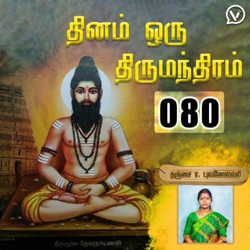தினம் ஒரு திருமந்திரம் | பாடல் 80 விளக்கம் | Thirumanthiram Thirumoolar