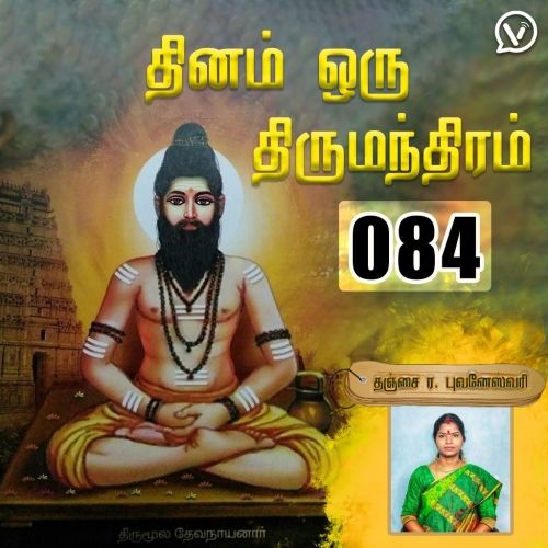 தினம் ஒரு திருமந்திரம் | பாடல் 84 விளக்கம் | Thirumanthiram Thirumoolar