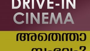 Drive-In Cinema | എന്താണ് ഡ്രൈവ് ഇന്‍ സിനിമ ? | Kalippans talk Malayalam Podcast