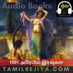 1001 அரேபிய இரவுகள் - 1001 Arabian Nights Tamil