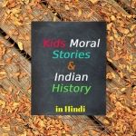 Podcast in Hindi on Kids Moral Stories & Indian History, Hindi Kahaniya, हिंदी कहानियाँ, बाल कहानिया