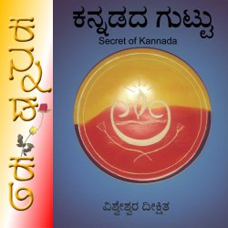 ಕನ್ನಡದ ಗುಟ್ಟು: ಅಲ್ಲ - ಇಲ್ಲ (Secret of Kannada : Alla - Illa)