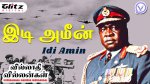 இடி அமீன் | Idi Amin