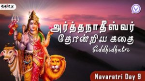 அர்தநாரீஸ்வரன் உருவான கதை | Arthanariswaran Uruvana Kathai | Tamil Stories | Navaratri Day 9